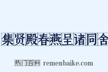 集贤殿春燕呈诸同舍是什么意思的图片